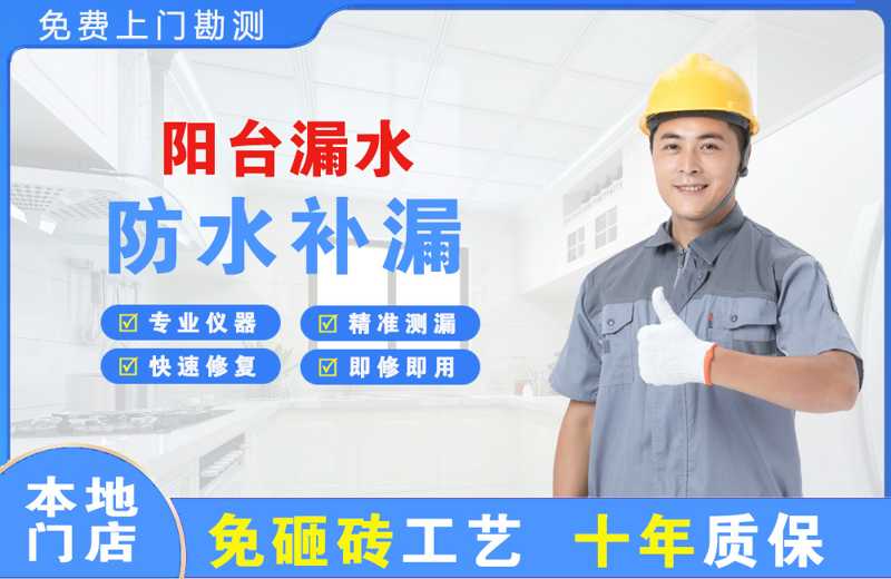 南郊阳台漏水维修
